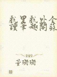 戏里戏外全文阅读笔趣阁苏玛丽