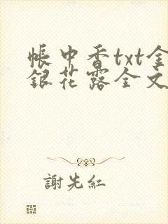 帐中香txt金银花露全文免费阅读