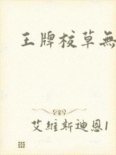 王牌校草无限爱