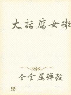 大话腐女微电影