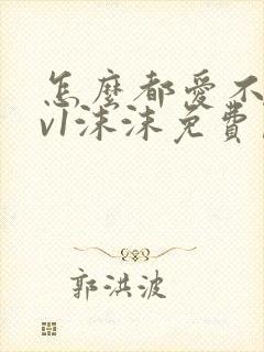 怎么都爱不够1v1沫沫免费阅读