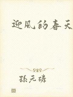 迎风的春天
