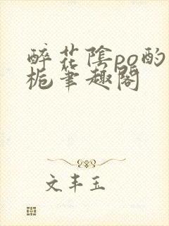 醉花阴po酌青栀笔趣阁封面