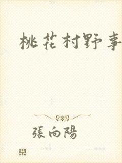 桃花村野事
