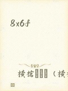 8x6f封面