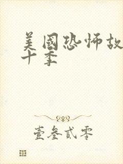 美国恐怖故事第十季