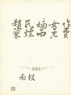 赵氏嫡女作者一蓑烟雨免费阅读