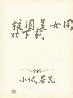 校园美女同居txt下载