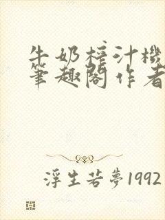 牛奶榨汁机po笔趣阁作者