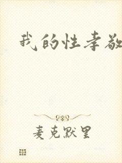 我的性孝敬