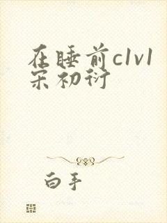 在睡前c1v1宋初衍