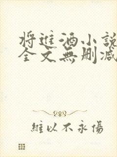 将进酒小说免费全文无删减阅读