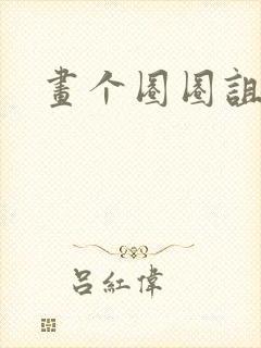 画个圈圈诅咒你