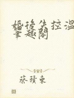 婚后失控温庭深笔趣阁