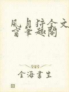 风月狩全文无弹窗笔趣阁