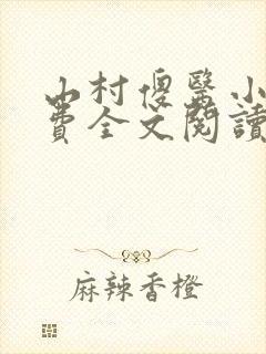 山村傻医小说免费全文阅读