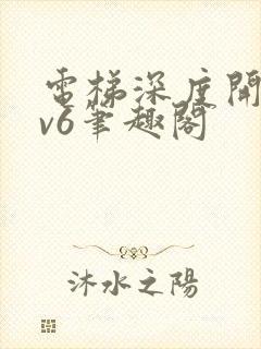 电梯深度开发1v6笔趣阁