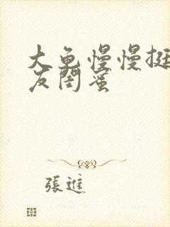 大龟慢慢挺进女友闺蜜