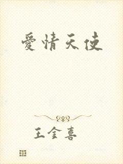 爱情天使