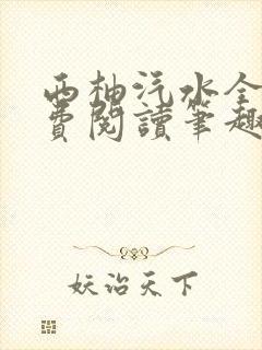 西柚汽水全文免费阅读笔趣阁