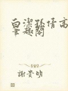 白洁孙倩高义 笔趣阁