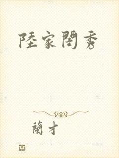 陆家闺秀封面
