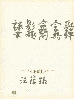 谍影命令与征服笔趣阁无弹窗