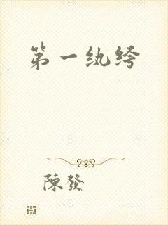第一纨绔封面