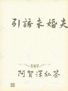 引诱未婚夫封面