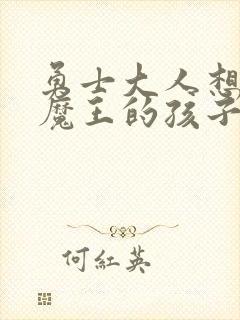 勇士大人想怀上魔王的孩子