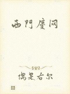 西门庆网