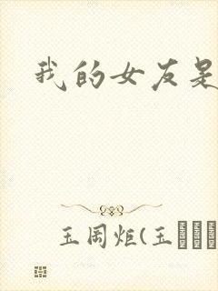 我的女友是蓝领封面