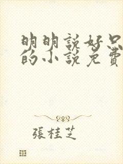 明明说好只蹭蹭的小说免费