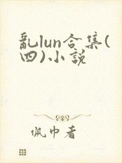 乱lun合集(四)小说