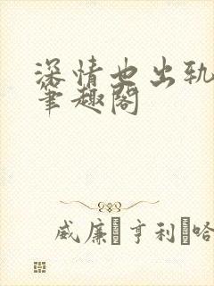 深情也出轨by笔趣阁