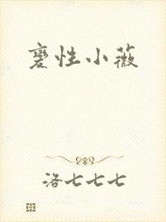 变性小薇