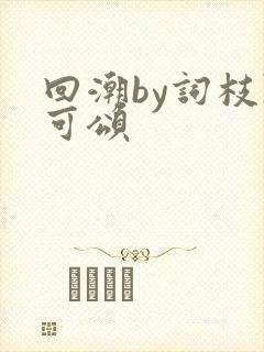 回潮by词枝陈可颂