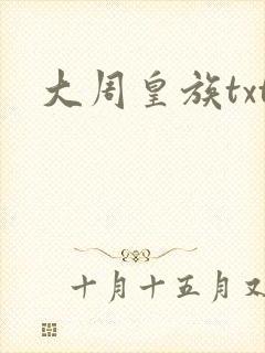 大周皇族txt封面