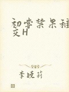 初尝禁果稚嫩宫交H