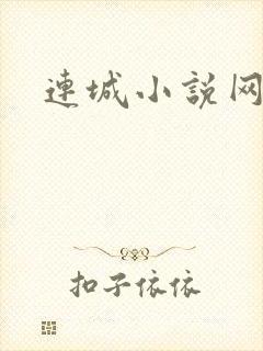 连城小说网