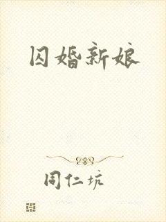 囚婚新娘封面