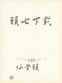 头七下载封面
