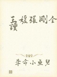 王媛张刚全文阅读