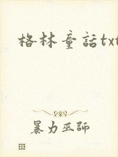 格林童话txt封面