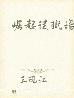 崛起从职场开始