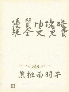 优质rb攻略系统全文免费阅读