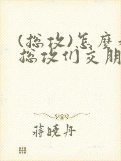 (总攻)怎么和总攻们交朋友