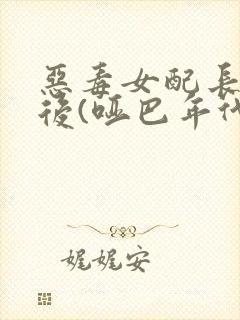 恶毒女配长脑子后(哑巴年代)封面