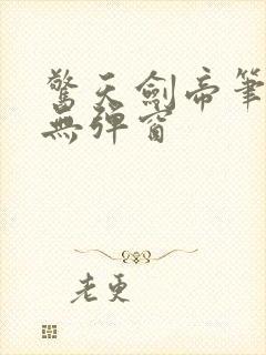 惊天剑帝笔趣阁无弹窗封面