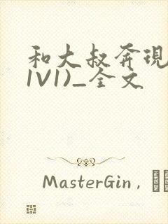 和大叔奔现后(1V1)_全文